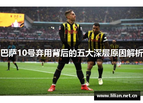 巴萨10号弃用背后的五大深层原因解析