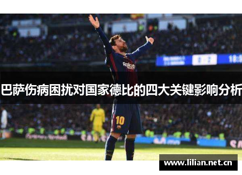 巴萨伤病困扰对国家德比的四大关键影响分析