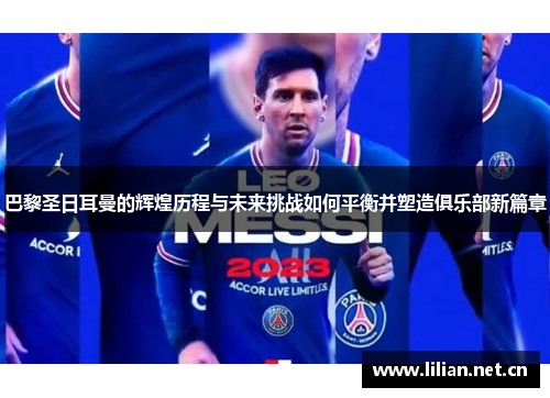 巴黎圣日耳曼的辉煌历程与未来挑战如何平衡并塑造俱乐部新篇章