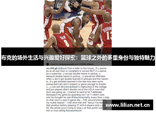 布克的场外生活与兴趣爱好探索：篮球之外的多重身份与独特魅力