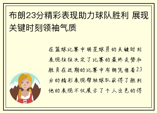 布朗23分精彩表现助力球队胜利 展现关键时刻领袖气质