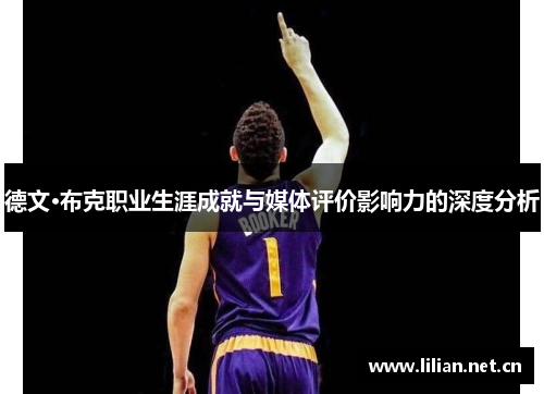 德文·布克职业生涯成就与媒体评价影响力的深度分析