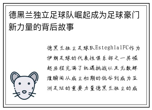 德黑兰独立足球队崛起成为足球豪门新力量的背后故事