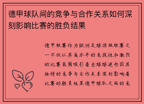 德甲球队间的竞争与合作关系如何深刻影响比赛的胜负结果