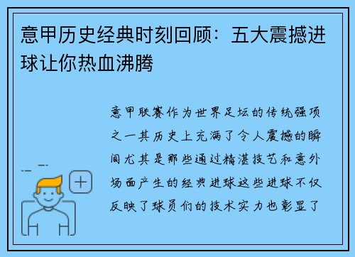 意甲历史经典时刻回顾：五大震撼进球让你热血沸腾