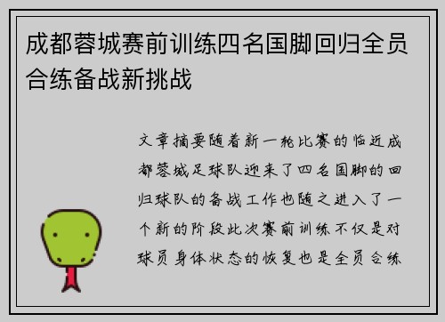 成都蓉城赛前训练四名国脚回归全员合练备战新挑战