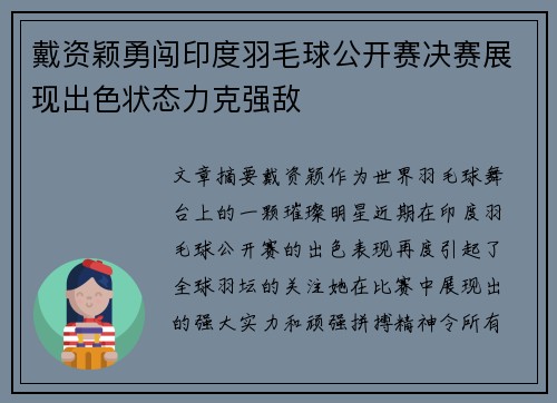 戴资颖勇闯印度羽毛球公开赛决赛展现出色状态力克强敌
