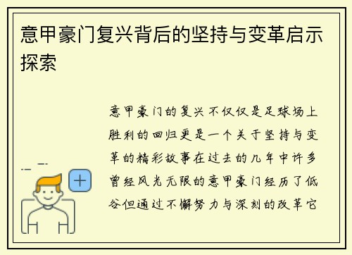 意甲豪门复兴背后的坚持与变革启示探索