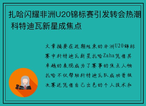 扎哈闪耀非洲U20锦标赛引发转会热潮 科特迪瓦新星成焦点