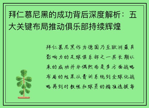 拜仁慕尼黑的成功背后深度解析：五大关键布局推动俱乐部持续辉煌