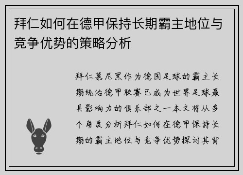 拜仁如何在德甲保持长期霸主地位与竞争优势的策略分析