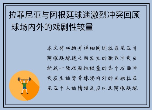拉菲尼亚与阿根廷球迷激烈冲突回顾 球场内外的戏剧性较量
