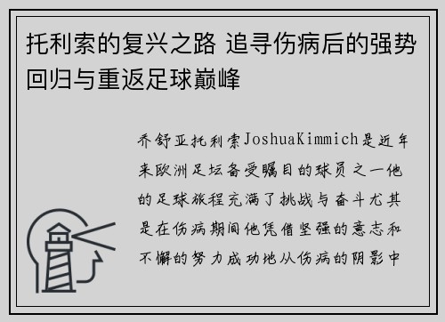 托利索的复兴之路 追寻伤病后的强势回归与重返足球巅峰