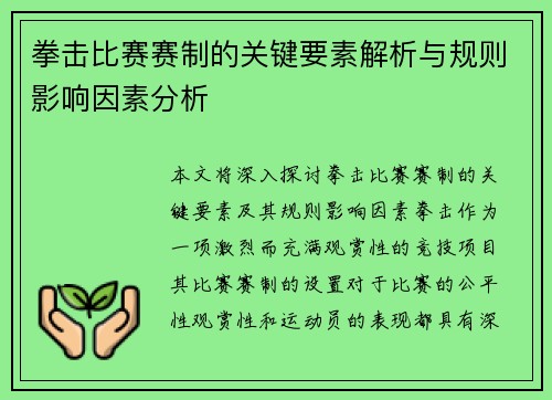拳击比赛赛制的关键要素解析与规则影响因素分析