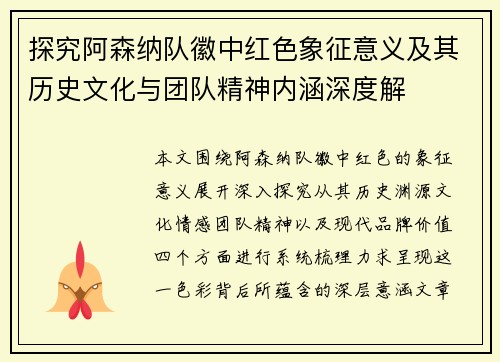 探究阿森纳队徽中红色象征意义及其历史文化与团队精神内涵深度解