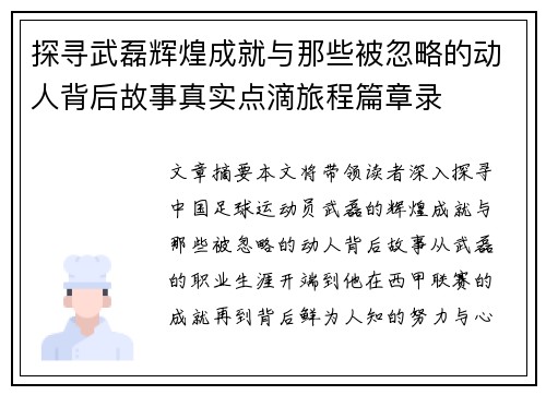 探寻武磊辉煌成就与那些被忽略的动人背后故事真实点滴旅程篇章录