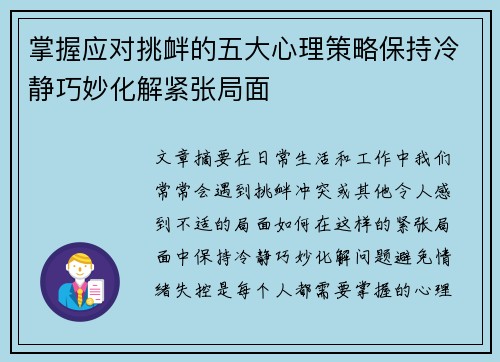 掌握应对挑衅的五大心理策略保持冷静巧妙化解紧张局面