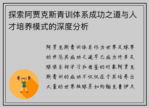探索阿贾克斯青训体系成功之道与人才培养模式的深度分析