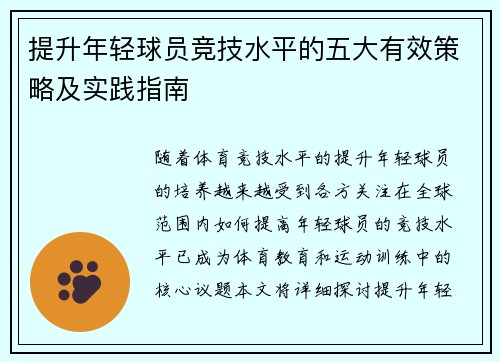 提升年轻球员竞技水平的五大有效策略及实践指南