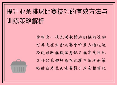 提升业余排球比赛技巧的有效方法与训练策略解析