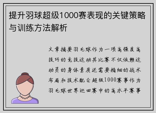 提升羽球超级1000赛表现的关键策略与训练方法解析