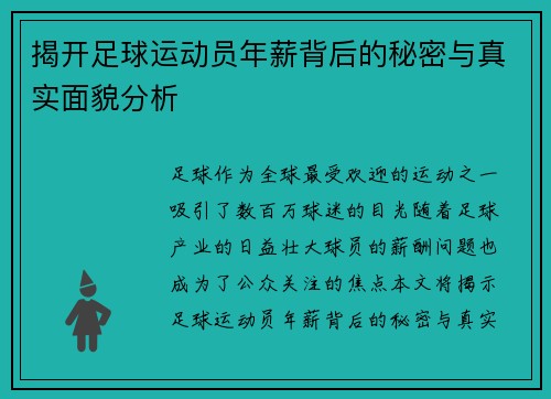 揭开足球运动员年薪背后的秘密与真实面貌分析