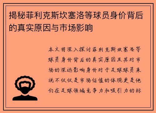 揭秘菲利克斯坎塞洛等球员身价背后的真实原因与市场影响