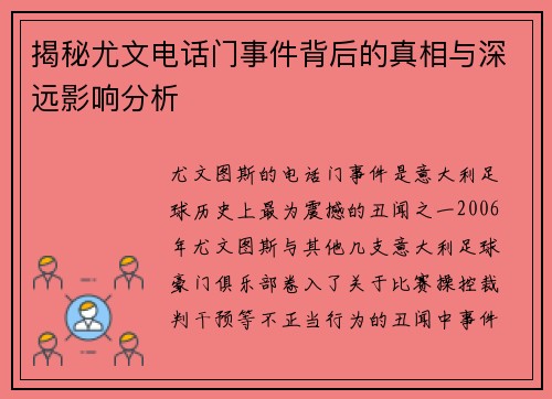 揭秘尤文电话门事件背后的真相与深远影响分析