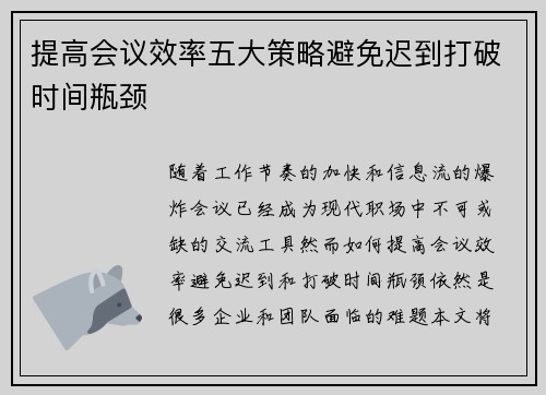 提高会议效率五大策略避免迟到打破时间瓶颈