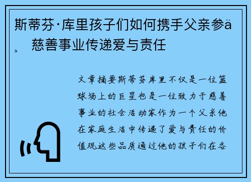 斯蒂芬·库里孩子们如何携手父亲参与慈善事业传递爱与责任