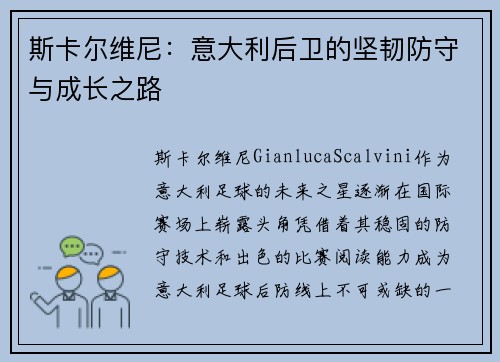 斯卡尔维尼：意大利后卫的坚韧防守与成长之路