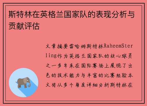 斯特林在英格兰国家队的表现分析与贡献评估
