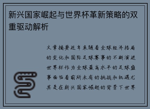 新兴国家崛起与世界杯革新策略的双重驱动解析