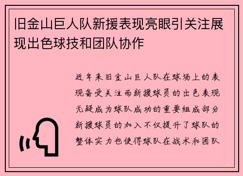 旧金山巨人队新援表现亮眼引关注展现出色球技和团队协作