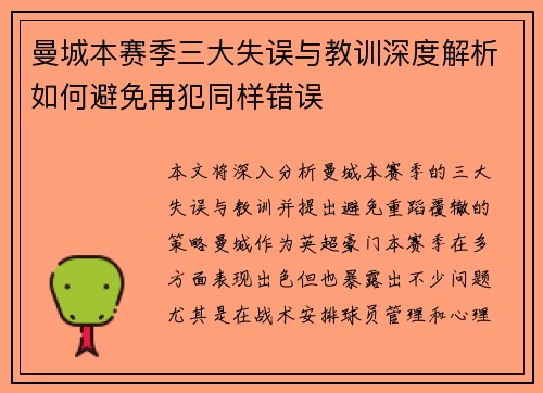 曼城本赛季三大失误与教训深度解析如何避免再犯同样错误