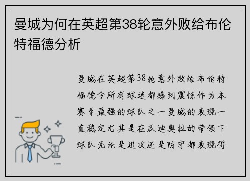 曼城为何在英超第38轮意外败给布伦特福德分析