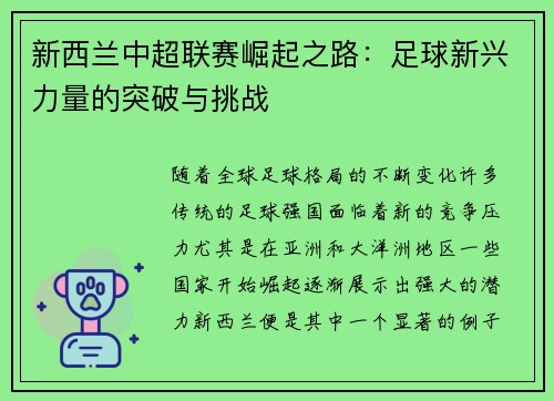 新西兰中超联赛崛起之路：足球新兴力量的突破与挑战