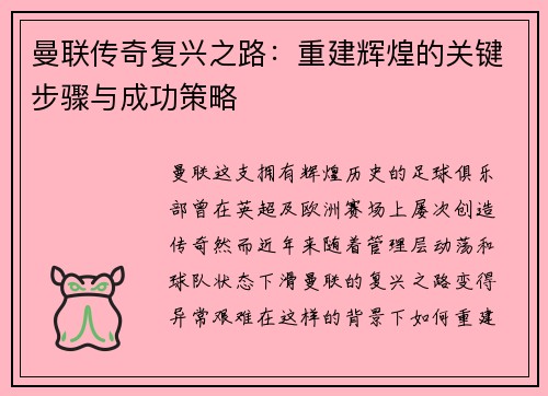 曼联传奇复兴之路：重建辉煌的关键步骤与成功策略