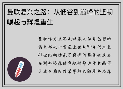 曼联复兴之路：从低谷到巅峰的坚韧崛起与辉煌重生