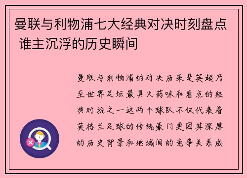 曼联与利物浦七大经典对决时刻盘点 谁主沉浮的历史瞬间