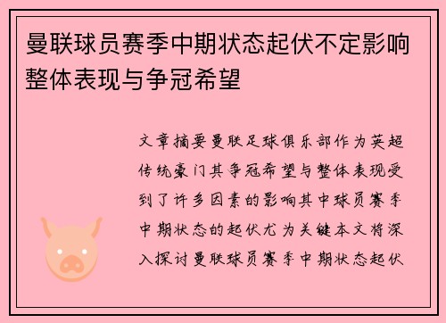 曼联球员赛季中期状态起伏不定影响整体表现与争冠希望