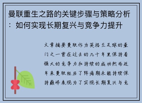 曼联重生之路的关键步骤与策略分析：如何实现长期复兴与竞争力提升