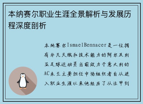 本纳赛尔职业生涯全景解析与发展历程深度剖析
