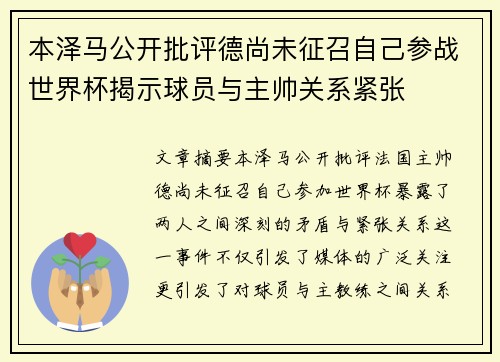 本泽马公开批评德尚未征召自己参战世界杯揭示球员与主帅关系紧张