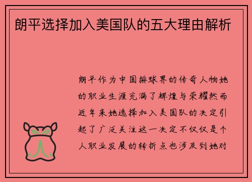 朗平选择加入美国队的五大理由解析