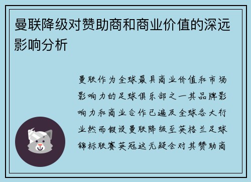 曼联降级对赞助商和商业价值的深远影响分析