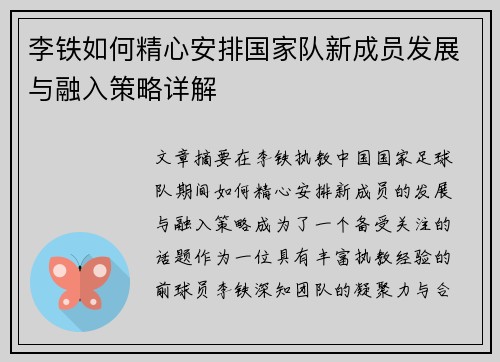 李铁如何精心安排国家队新成员发展与融入策略详解