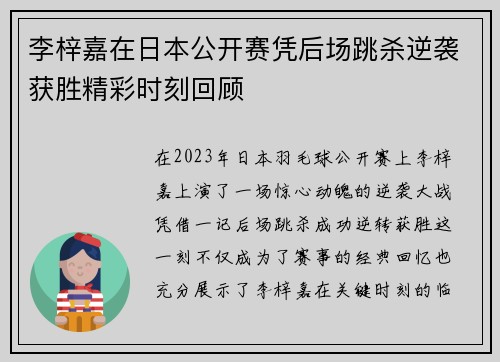 李梓嘉在日本公开赛凭后场跳杀逆袭获胜精彩时刻回顾