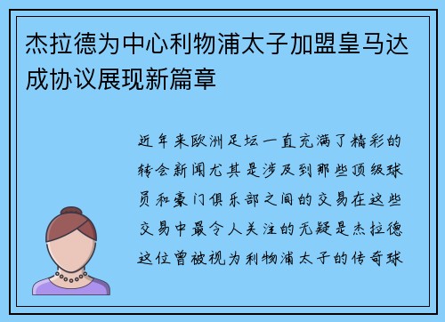 杰拉德为中心利物浦太子加盟皇马达成协议展现新篇章