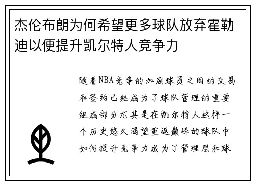 杰伦布朗为何希望更多球队放弃霍勒迪以便提升凯尔特人竞争力
